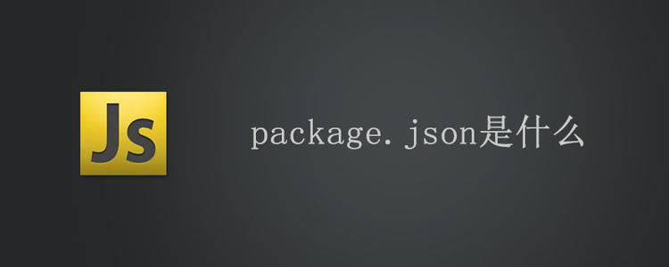node包里的package.json文件